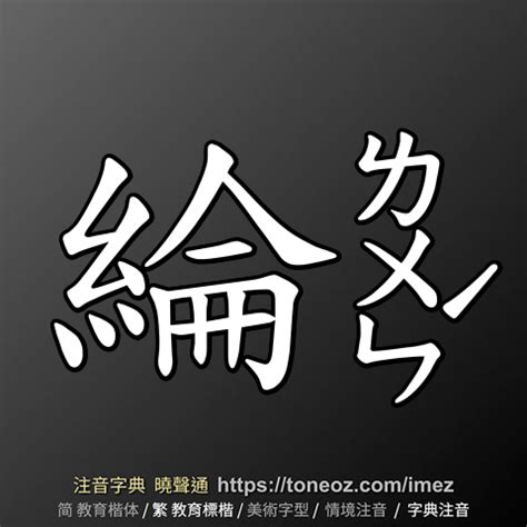 綸的意思|綸：綸的意思/造詞/解釋/注音